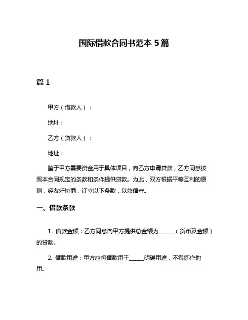 国际借款合同书范本5篇