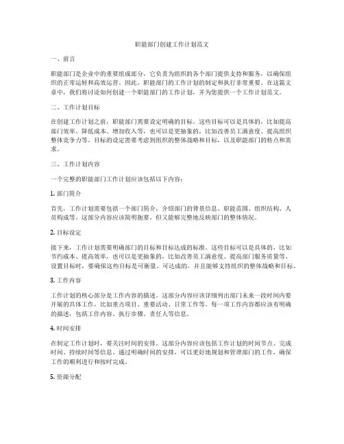 职能部门创建工作计划范文