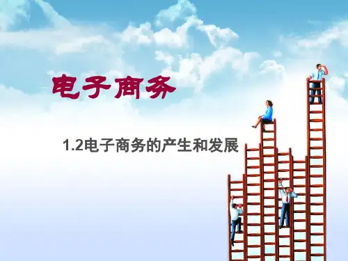 1.2电子商务的产生和发展