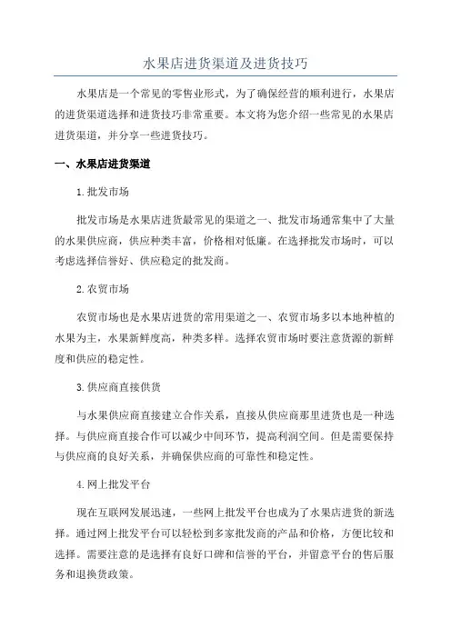 水果店进货渠道及进货技巧