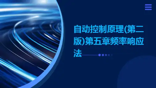 自动控制原理(第二版)第五章频率响应法
