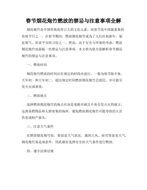 春节烟花炮竹燃放的禁忌与注意事项全解