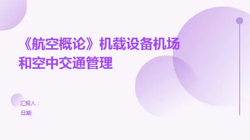 《航空概论》机载设备机场和空中交通管理