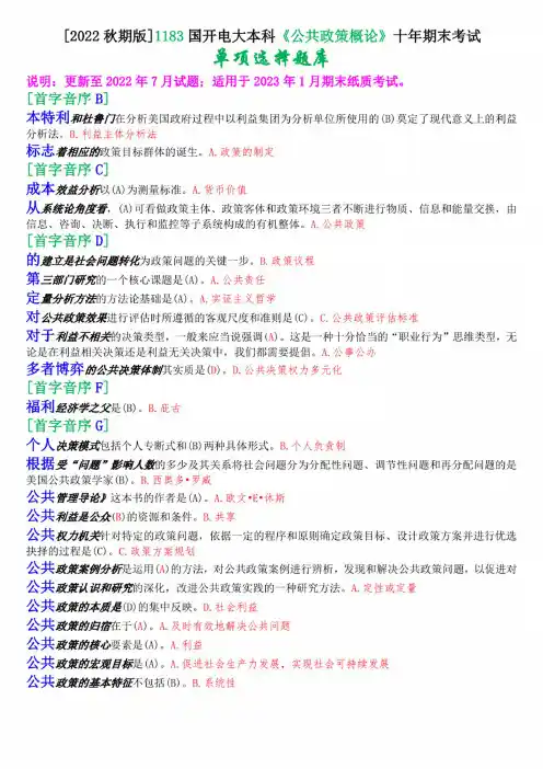 [2022年秋期版]1183国开电大本科《公共政策概论》十年期末考试单项选择题库