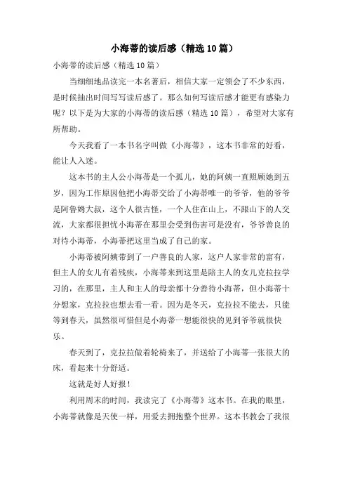 小海蒂的读后感(10篇)