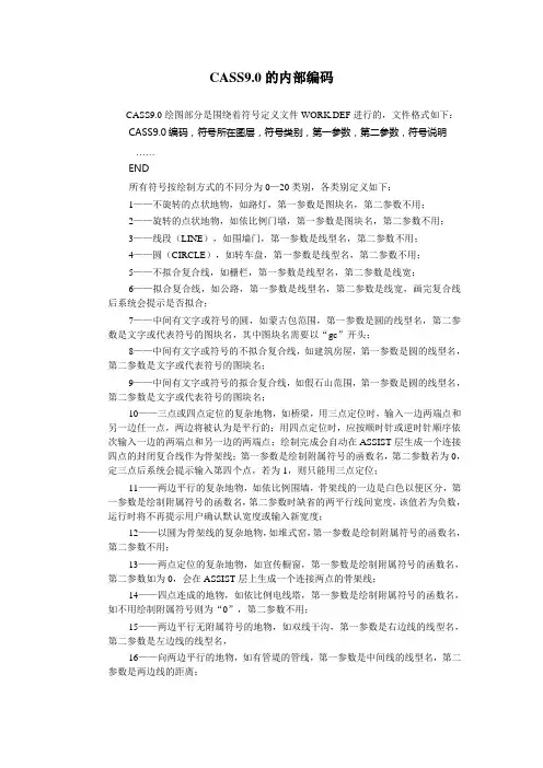 CASS9.0的内部编码