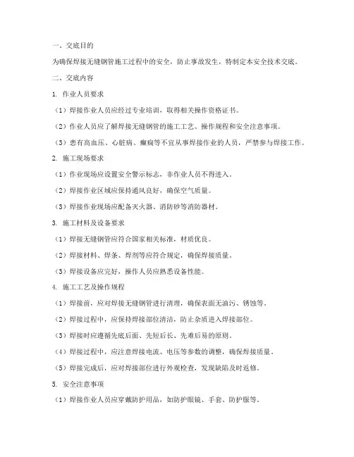 焊接无缝钢管安全技术交底模板