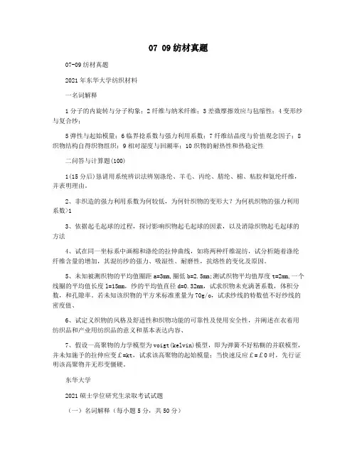 07 09纺材真题