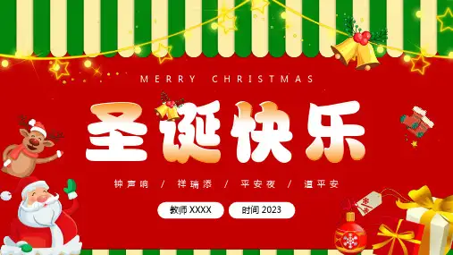 节日主题班会------圣诞节 钟声响  祥瑞添  平安夜  道平安 课件(共29张PPT)