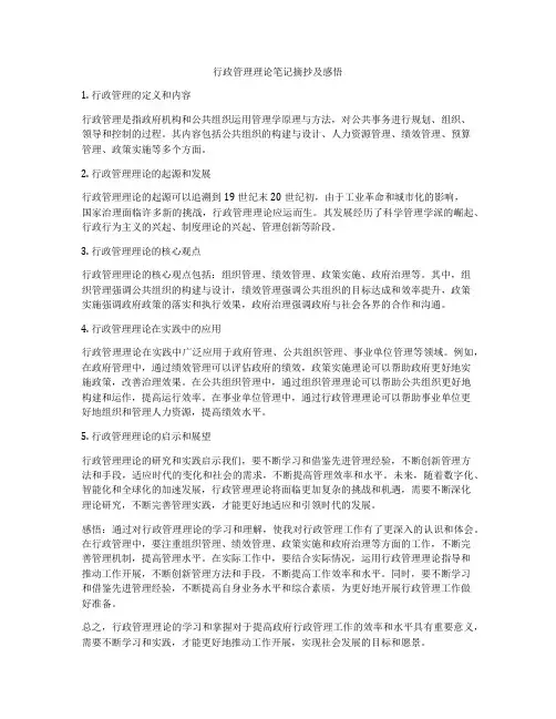 行政管理理论笔记摘抄及感悟