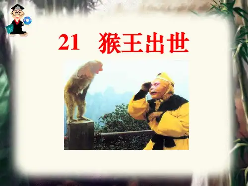 《猴王出世》ppt经典课件