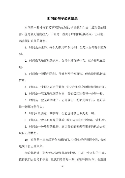 时间的句子经典语录