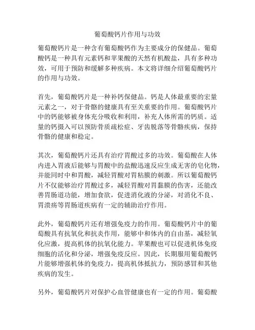葡萄酸钙片作用与功效
