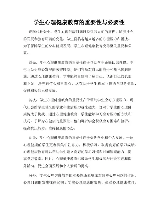 学生心理健康教育的重要性与必要性