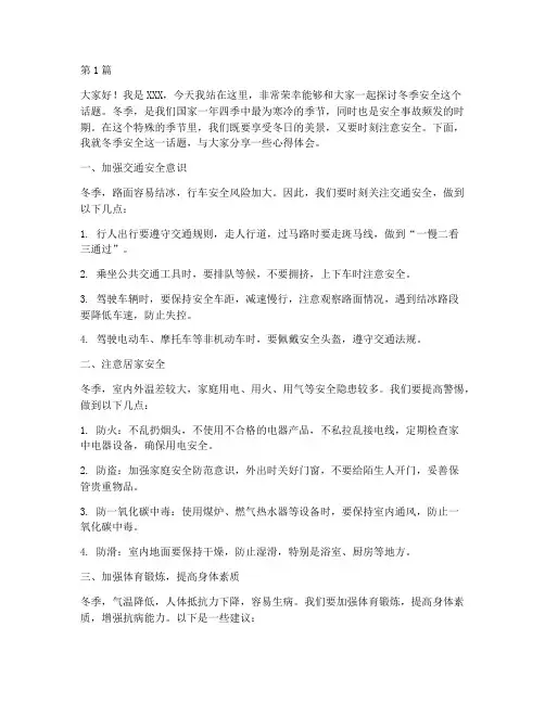 冬季安全学生发言稿(3篇)
