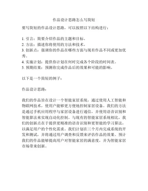 作品设计思路怎么写简短