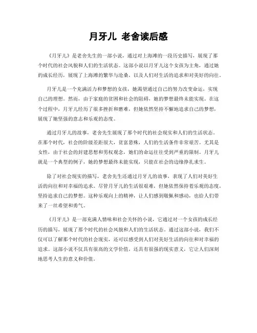 月牙儿 老舍读后感
