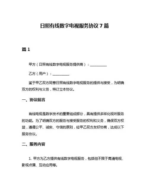 日照有线数字电视服务协议7篇