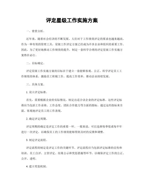 评定星级工作实施方案