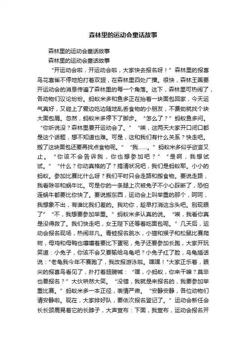 森林里的运动会童话故事