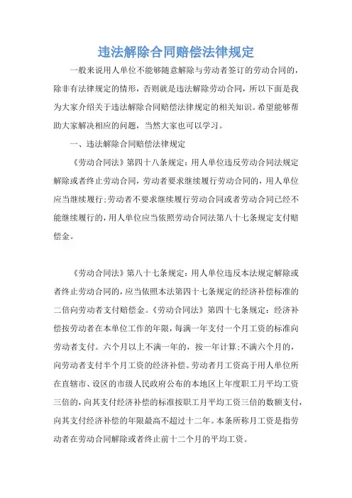 违法解除合同赔偿法律规定