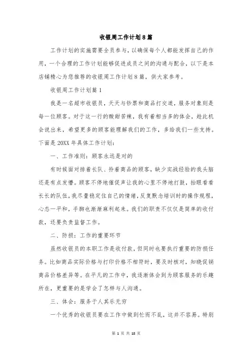 收银周工作计划8篇