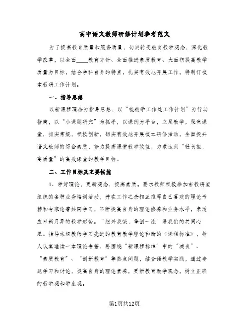 2024年高中语文教师研修计划参考范文（4篇）