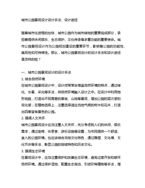 城市公园景观设计设计手法、设计途径