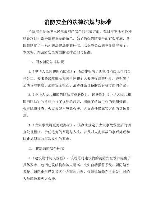 消防安全的法律法规与标准