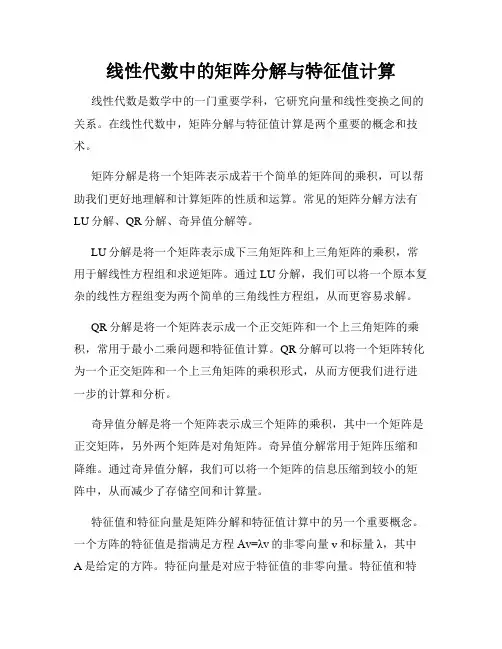 线性代数中的矩阵分解与特征值计算