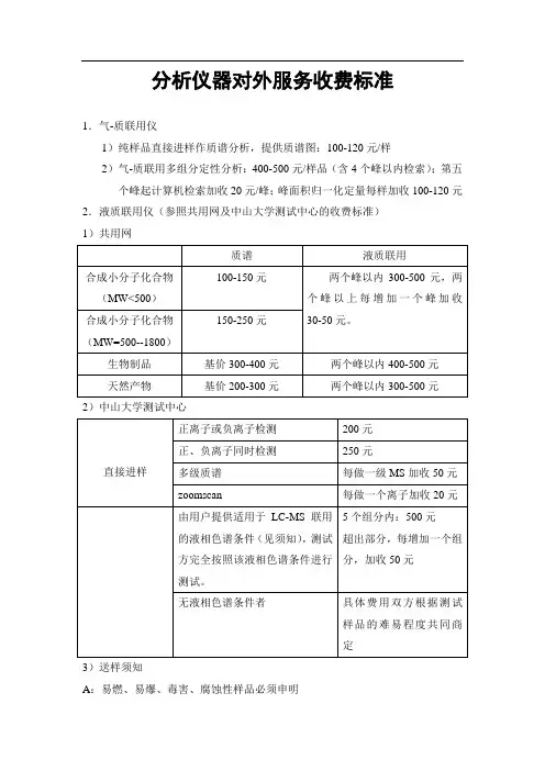 分析仪器对外服务收费标准