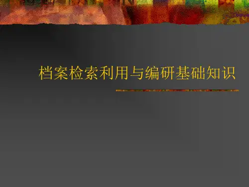 档案检索利用与编研基础知识