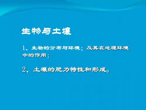 高考复习生物与土壤 PPT课件 通用