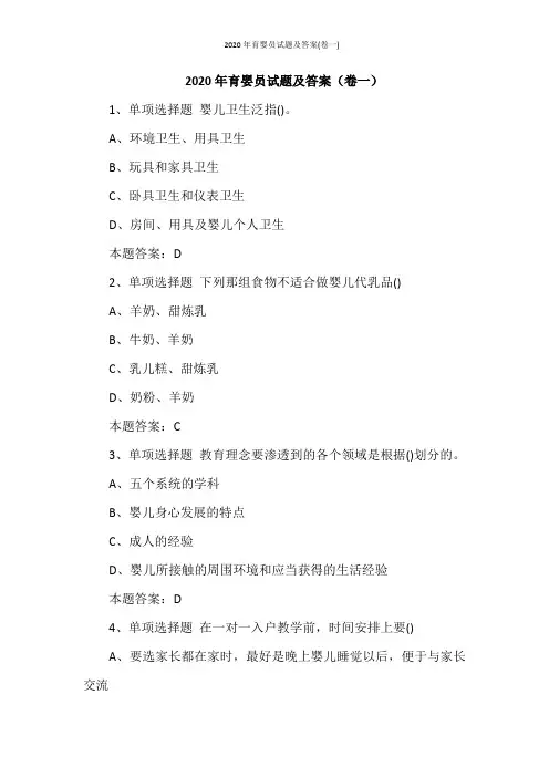 2020年育婴员试题及答案(卷一)