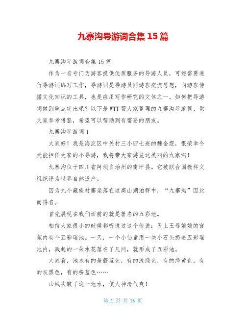 九寨沟导游词合集15篇