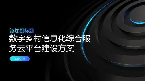 数字乡村信息化综合服务云平台建设方案