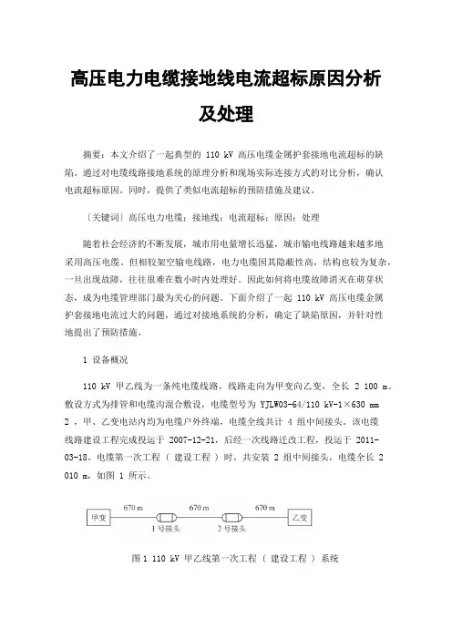 高压电力电缆接地线电流超标原因分析及处理