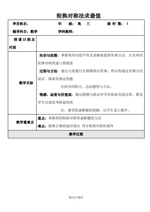 江苏省高三一轮复习轮换对称法求最值教案