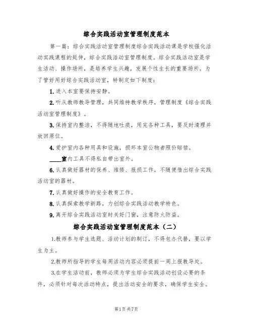综合实践活动室管理制度范本(四篇)