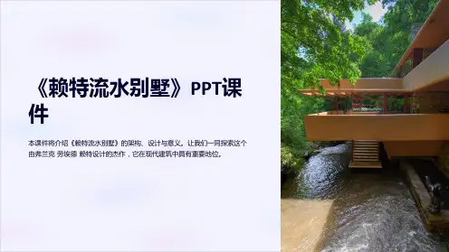 《赖特流水别墅》课件