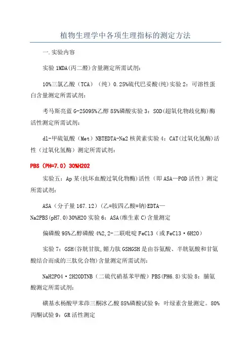 植物生理学中各项生理指标的测定方法