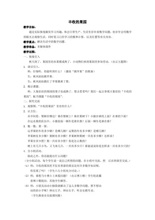 一年级数学上册丰收的果园教案苏教版