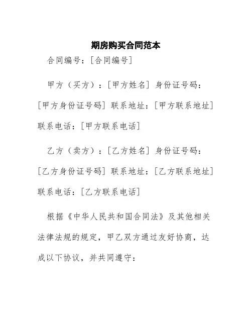 期房购买合同范本
