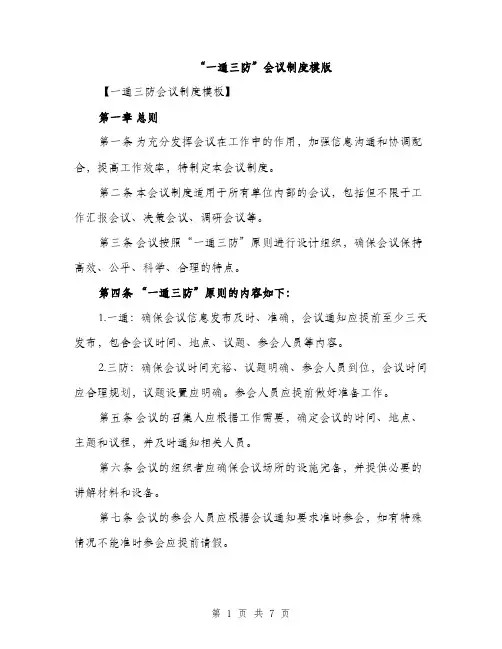 “一通三防”会议制度模版(三篇)
