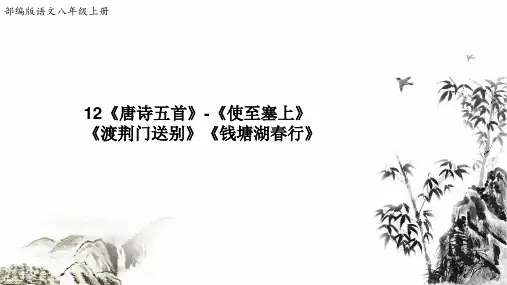 部编版语文八年级上册12《唐诗五首》-《使至塞上》《渡荆门送别》《钱塘湖春行》(课件)