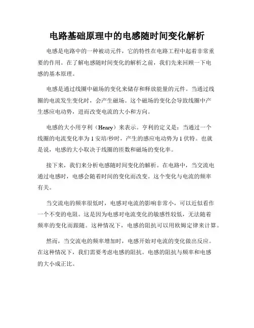 电路基础原理中的电感随时间变化解析