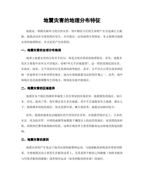地震灾害的地理分布特征