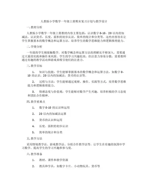 人教版小学数学一年级上册期末复习计划与教学设计