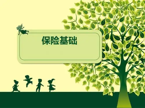 保险基础知识