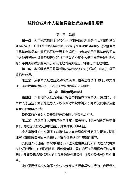 银行企业和个人征信异议处理业务操作规程